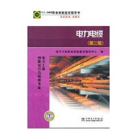 [新华书店]正版 电力电缆(D2版)电力行业职业技能鉴定指导中心中国电力出版社9787508378848 书籍