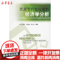 [新华书店]正版 资源节约型社会的经济学分析沈满洪9787802096349中国环境科学出版社 书籍