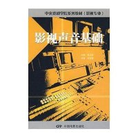 [新华书店]正版影视声音基础王红霞中国电影出版社9787106021788戏剧艺术/舞台艺术