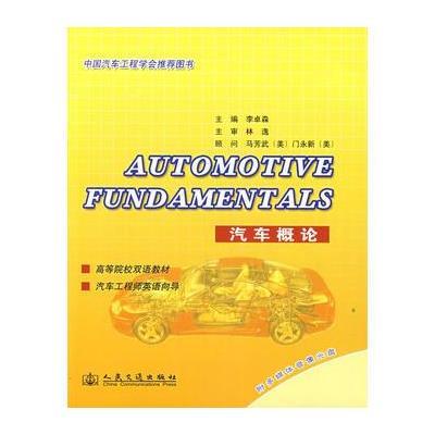 [新华书店]正版 AUTOMOTIVE FUNDAMENTALS (汽车概论双语教材)人民交通出版社