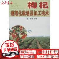 [新华书店]正版 枸杞规范化栽培及加工技术安巍9787508237725金盾出版社 书籍