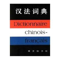 【新华书店】正版 汉法词典中国商务出版社9787100000994 书籍