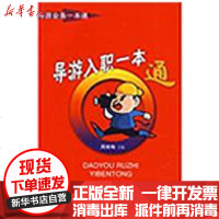 [新华书店]正版 导游入职一本通周晓梅9787563718344旅游教育出版社 书籍