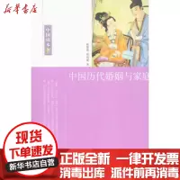 【新华书店】正版 中国历代婚姻与家庭顾鉴塘9787507832693中国国际广播出版社 书籍