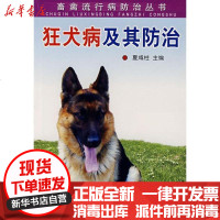 [新华书店]正版 狂犬病及其防治扈荣良9787508247946金盾出版社 书籍