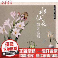 [新华书店]正版 水仙花雕艺欣赏黄君卫9787543944923上海科学技术文献出版社 书籍