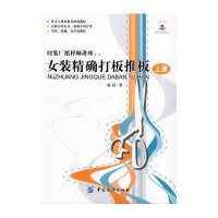 【新华书店】正版 (上册)(一)女装精确打板推板:时装厂纸样师讲座袁良中国纺织工业出版社9787506432702 书