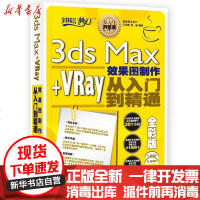 [新华书店]正版 3ds Max VRay效果图制作从入门到精通全彩版(内2DVD)王玉梅9787115229021人民