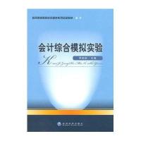 [新华书店]正版 会计综合模拟实验罗韵轩9787505891586经济科学出版社 书籍