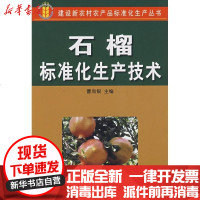 [新华书店]正版 石榴标准化生产技术曹尚银9787508250113金盾出版社 书籍