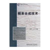 [新华书店]正版 频率合成技术王家礼西安电子科技大学出版社9787560623177 书籍