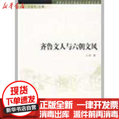 [新华书店]正版 齐鲁文人与六朝文风-齐鲁文化与中国古代文学研究丛书杜贵晨9787533321468齐鲁书社 书籍