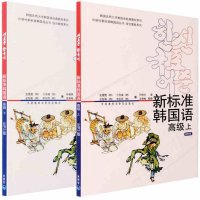 [新华书店]正版 新标准韩国语(MP3版)(高级.上)金重燮外语教学与研究出版社9787560060910 书籍