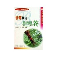 [新华书店]正版 甘草栽培百问百答/专家为您答疑丛书周成明9787109097704中国农业出版社 书籍