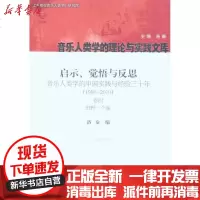 [新华书店]正版 启示、觉悟与反思:音乐人类学的中国实践与经验三十年.1980-2010卷4.田野·个案洛秦