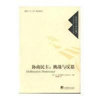 【新华书店】正版 协商民主：挑战与反思（协商民主译丛5）俞可平9787802119055中央编译出版社 书籍
