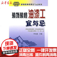 [新华书店]正版 装饰装修油漆工宜与忌李永盛9787508261140金盾出版社 书籍