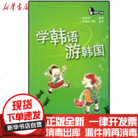 [新华书店]正版 学韩语游韩国(配MP3)苗春梅9787560034911外语教学与研究出版社 书籍