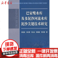 【新华书店】正版 巴家嘴水库及多泥沙河流水库泥沙关键技术研究郭选英9787807343400黄河水利出版社 书籍