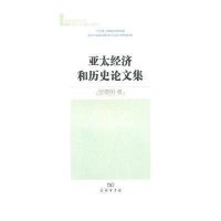 [新华书店]正版 亚太经济和历史  集张德明9787100069977商务印书馆 书籍