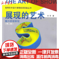 [新华书店]正版 展现的艺术:展示原理教程(D二版)/高等艺术设计课程改革实验丛书叶苹9787112114979中国建筑