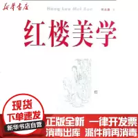[新华书店]正版 红楼美学何  9787806942796广陵书社 书籍