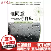 [新华书店]正版 谁同意你自卑张小失9787514200041印刷工业出版社 书籍