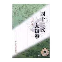 [新华书店]正版 四十二式太极拳(赠VCD)人民体育出版社编9787500931751人民体育出版社 书籍