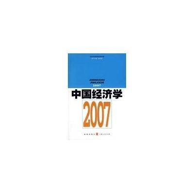 [新华书店]正版 中国经济学2007北京天则经济研究所9787543215580汉语大词典出版社 书籍