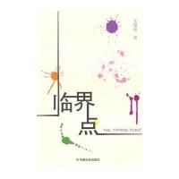 [新华书店]正版 临界点王朝瑜9787508732954中国社会出版社 书籍