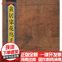 [新华书店]正版 黄居采花鸟手卷 九松堂藏珍九松堂9787536223578岭南美术出版社 书籍