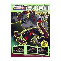 [新华书店]正版 变形金刚武器解密 ?霸天虎/变形金刚武器解密*南京梦幻卡通文化有限公司9787534645136江苏少