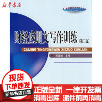 [新华书店]正版 财经应用文写作训练(D2版)(高职高专核心课)邱宣煌9787810449595东北财经大学出版社 书籍