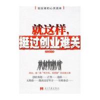 [新华书店]正版 就这样挺过创业难关许琼林当代中国出版社9787801708694成功/激励