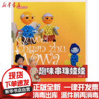 [新华书店]正版 巧手手工坊—趣味串珠娃娃王  9787811112207东华大学出版社 书籍