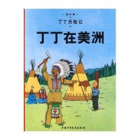 [新华书店]正版 丁丁历险记?丁丁在美洲埃尔热中国少年儿童出版社9787500794660 书籍