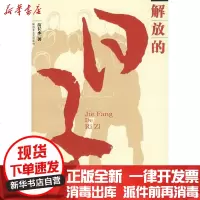[新华书店]正版 解放的日子苗长水9787503322150解放军文艺出版社 书籍