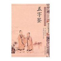 [新华书店]正版 "尚雅"国学经典书系:中华传统蒙学精华注音全本?五字鉴邓启铜97875641209