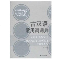 [新华书店]正版 古汉语常用词词典陈涛语文出版社9787801840240 书籍