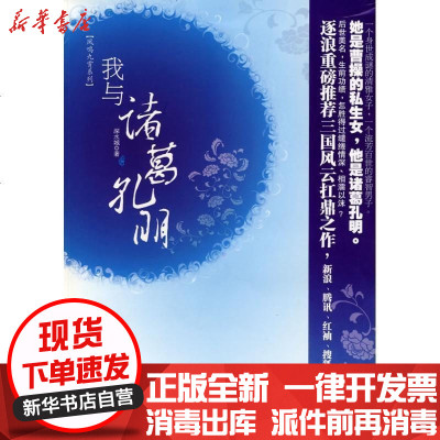 [新华书店]正版 我与诸葛孔明深水城9787536695283重庆出版集团图书发行有限公司 书籍