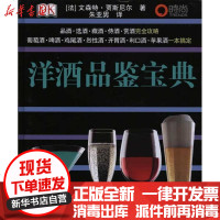 [新华书店]正版 洋酒品鉴宝典文森特·贾斯尼尔9787563720491旅游教育出版社 书籍