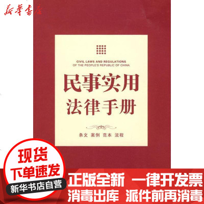 [新华书店]正版 民事实用法律手册法律出版社法规中心9787511804648法律出版社 书籍