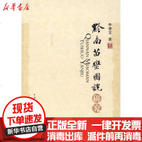 [新华书店]正版 黔南苗蛮图说研究李德龙9787811085945中央民族大学出版社 书籍