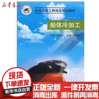 [新华书店]正版 船体冷加工金鹏华9787118058116国防工业出版社 书籍