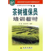 [新华书店]正版 茶树植保员培训教材肖强金盾出版社9787508251219职业技术培训教材