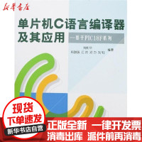 [新华书店]正版 单片机C语言编译器及其应用:基于PIC18F系列刘和平9787810778862航空航天出版社 书籍