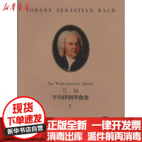 [新华书店]正版 巴赫:平均律钢琴曲集Ⅱ(附MP3)巴赫9787540444457湖南文艺出版社 书籍