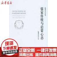 [新华书店]正版 儒家传统与启蒙心态哈佛燕京学社9787534366345江苏教育出版社 书籍