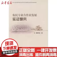 [新华书店]正版 农民专业合作社发展实证研究胡卓红9787308069892浙江大学出版社 书籍