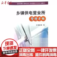 [新华书店]正版 乡镇供电营业所管理手册《乡镇供电营业所管理手册》编写组9787508337517中国电力出版社 书籍